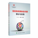 医院危机媒体应对的理论与实践