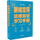 新编常用法律知识学习手册（实用导图版）