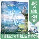 耀眼2