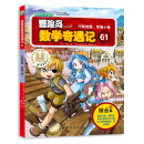 冒险岛数学奇遇记61：涵盖人教版小学数学知识点。巩固孩子学习信心，培养孩子奥数思维习惯。