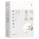 写给孩子的唐诗宋词演义（全三册）