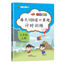 2020版 每天100道口算题卡计时训练 小学数学三年级上册口算题 100以内加减法 口算心算天天练