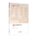 国外马克思主义