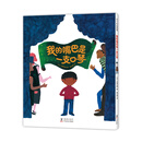 我的嘴巴是一支口琴（爱心树童书）