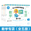 幼小衔接阶梯教程——数学专项（全5册）