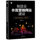 制造业外贸营销网站建设
