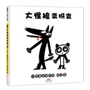 大怪狼变呀变 宫西达也新作,大怪狼千变万化 0-3岁 蒲蒲兰绘本