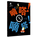 艺术桥儿童想象力绘本·嘀嗒！嘀嗒！ 艺术启蒙绘本，激发孩子想象力和创造力