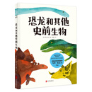 恐龙和其他史前生物：再现奇特壮观的史前时代解开怪兽的生命密码英国皇家御用插画师马特。休厄尔作品