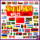 童眼认国旗 150面国旗