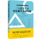 三大思考工具轻松解决各种问题：修订本