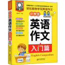 小雨作文：《小学生英语作文·入门篇》