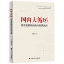 贾根良 国内大循环：经济发展新战略与政策选择