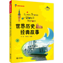 世界历史经典故事（下）