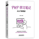 PHP学习笔记：从入门到实战