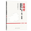 贵州省文化产业“十佳”人物、企业和品牌案例汇编.2018