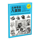 名师带你入美院：素描静物教学与临摹/名师指路