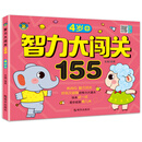 智力大闯关155--4岁+