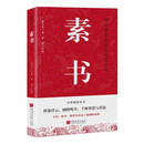 素书 黄石公 修身处事 人生成功大智慧哲理