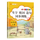 小学语文四年级上册生字组词造句同步训练人教部编版看拼音写词语生字注音写字本