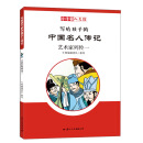 艺术家列传一/小牛顿人文馆.写给孩子的中国名人传记（C辑）