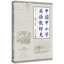中国中小学英语教材史(晚清-民国)