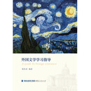 外国文学学习指导