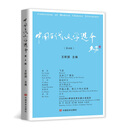 中国当代文学选本.第四辑