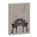 符号江苏·口袋本（第四辑）-东林书院
