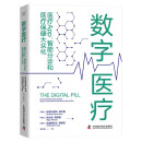 数字医疗 : 医疗App、智能分诊和医疗保健大众化