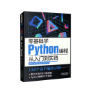 零基础学Python编程：从入门到实践