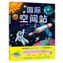 国际空间站 ：有趣的太空探索书  英国皇家学会科普图书大奖得主作品