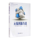 元易创新方法:技术创新的九维九法