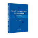 开放条件下的企业创新能力与知识流空间耦合机制