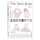 是我把你蠢哭了吗:神经科学家戳破大脑的聪明假象,带你感受好玩儿的脑科学