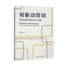 双驱动营销：激活经销商的核心策略