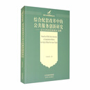 综合配套改革中的公共服务创新研究：以天津市滨海新区为例