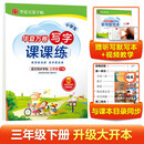 华夏万卷三年级下册语文同步练字帖 小学生写字课课练 2022春3年级人教版练字本天天练拼音本田字格生字抄写本 笔顺笔画字帖（共2册）