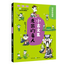 小古文里走出的名人传统美德篇 小学通用文言文阅读启蒙故事