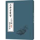 中国古代经典画谱集成：三希堂画宝·山水大观（卷4）