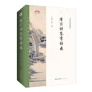 唐宋词鉴赏辞典——中华诗文鉴赏典丛