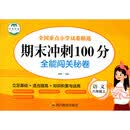 期末冲刺100分 全能闯关秘卷 语文六年级上册单元测试卷 一课一练习题本 12-14岁语文阶梯阅读专项训练习题册 6六年级上学期期末总复习辅导资料 期末总复习检测卷
