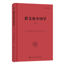 跨文化中国学（下）