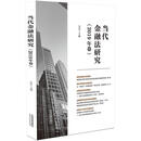 当代金融法研究（2019年卷）