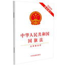 中华人民共和国国旗法 （含草案说明）