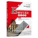 研究生英语读写教程（基础级）