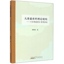 大唐盛世的理论建构：贞观政要思想原论