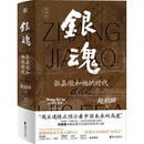 银魂：张嘉璈和他的时代