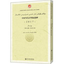 中国当代文学作品选粹.2017.中篇小说集（维吾尔文卷）