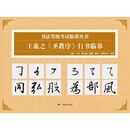 书法等级考试临摹丛书——王羲之《圣教序》行书临摹